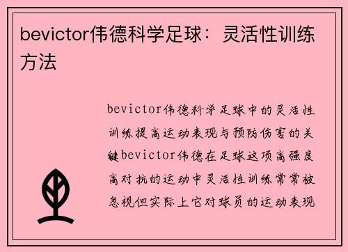 bevictor伟德科学足球：灵活性训练方法