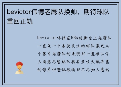 bevictor伟德老鹰队换帅，期待球队重回正轨