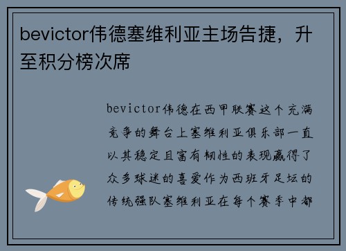 bevictor伟德塞维利亚主场告捷，升至积分榜次席