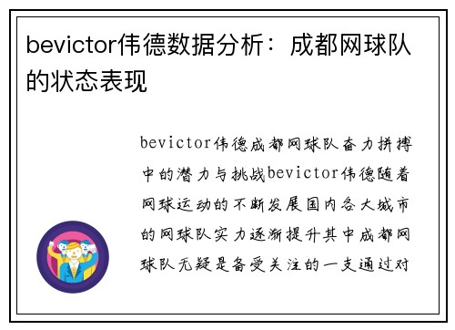 bevictor伟德数据分析：成都网球队的状态表现