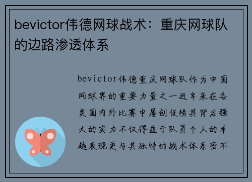 bevictor伟德网球战术：重庆网球队的边路渗透体系