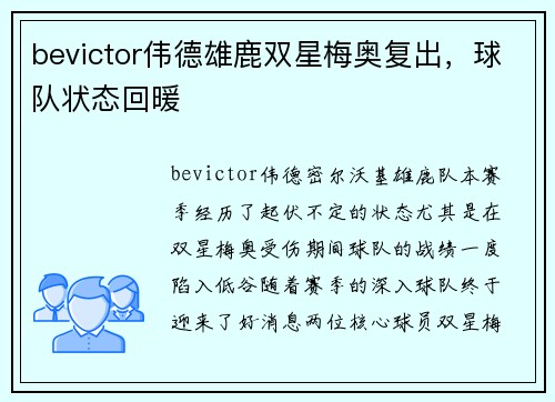bevictor伟德雄鹿双星梅奥复出，球队状态回暖
