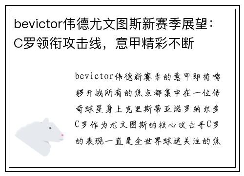 bevictor伟德尤文图斯新赛季展望：C罗领衔攻击线，意甲精彩不断