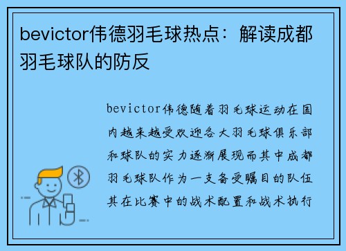 bevictor伟德羽毛球热点：解读成都羽毛球队的防反
