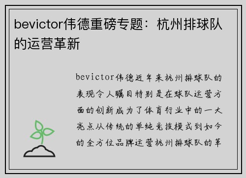 bevictor伟德重磅专题：杭州排球队的运营革新