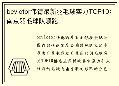 bevictor伟德最新羽毛球实力TOP10：南京羽毛球队领跑