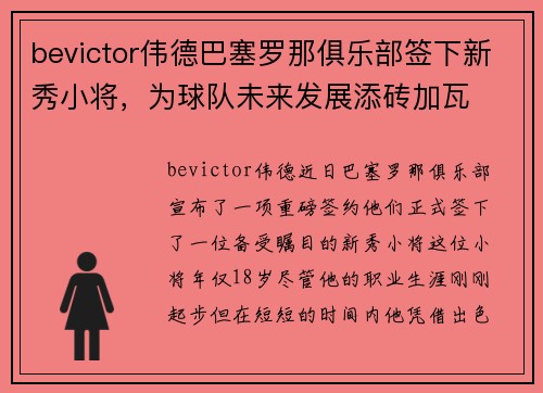 bevictor伟德巴塞罗那俱乐部签下新秀小将，为球队未来发展添砖加瓦