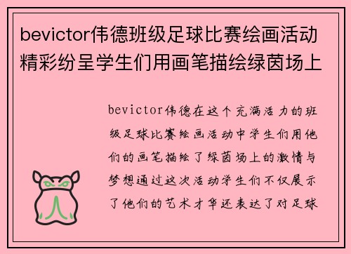 bevictor伟德班级足球比赛绘画活动精彩纷呈学生们用画笔描绘绿茵场上的激情与梦想