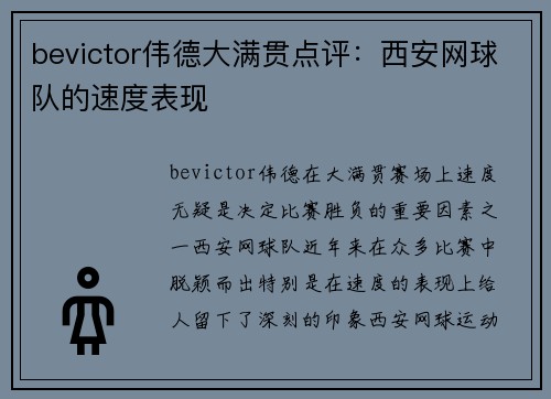bevictor伟德大满贯点评：西安网球队的速度表现