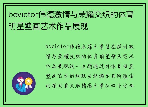 bevictor伟德激情与荣耀交织的体育明星壁画艺术作品展现