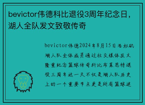 bevictor伟德科比退役3周年纪念日，湖人全队发文致敬传奇