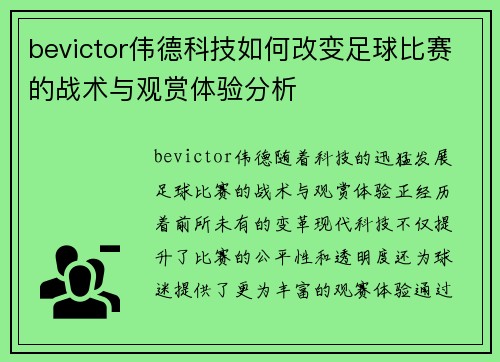 bevictor伟德科技如何改变足球比赛的战术与观赏体验分析