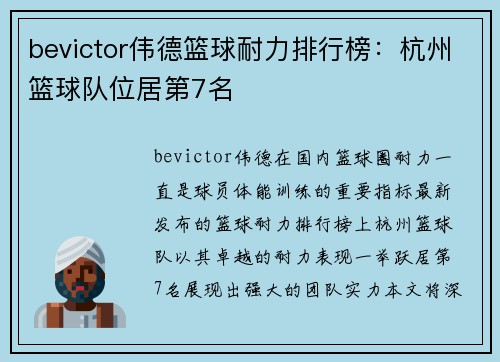 bevictor伟德篮球耐力排行榜：杭州篮球队位居第7名