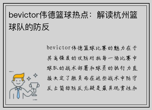 bevictor伟德篮球热点：解读杭州篮球队的防反