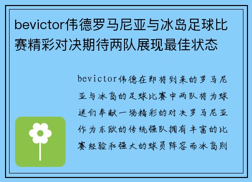 bevictor伟德罗马尼亚与冰岛足球比赛精彩对决期待两队展现最佳状态