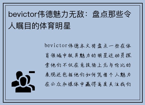 bevictor伟德魅力无敌：盘点那些令人瞩目的体育明星