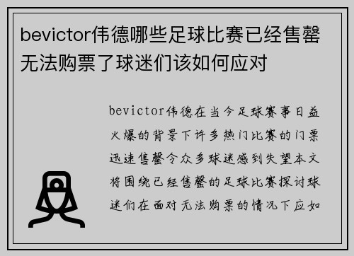 bevictor伟德哪些足球比赛已经售罄无法购票了球迷们该如何应对