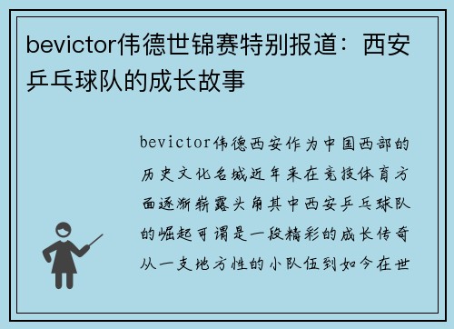 bevictor伟德世锦赛特别报道：西安乒乓球队的成长故事