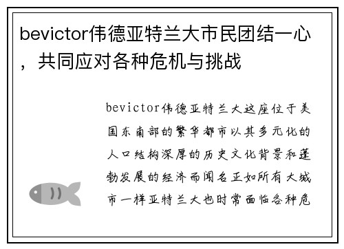 bevictor伟德亚特兰大市民团结一心，共同应对各种危机与挑战