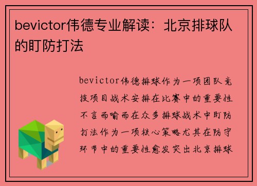 bevictor伟德专业解读：北京排球队的盯防打法