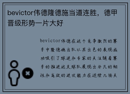 bevictor伟德隆德施当道连胜，德甲晋级形势一片大好