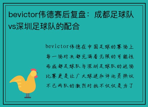 bevictor伟德赛后复盘：成都足球队vs深圳足球队的配合