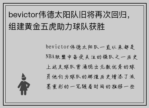 bevictor伟德太阳队旧将再次回归，组建黄金五虎助力球队获胜