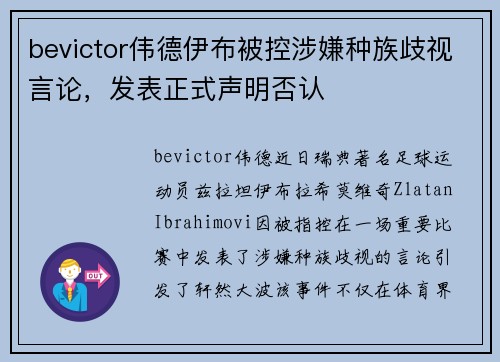 bevictor伟德伊布被控涉嫌种族歧视言论，发表正式声明否认