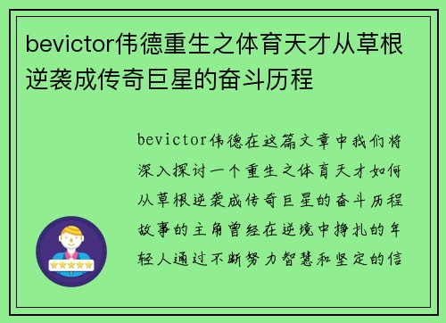 bevictor伟德重生之体育天才从草根逆袭成传奇巨星的奋斗历程
