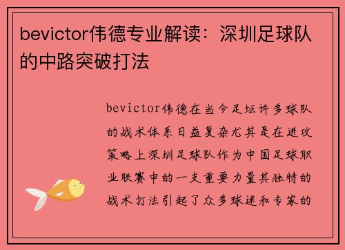 bevictor伟德专业解读：深圳足球队的中路突破打法