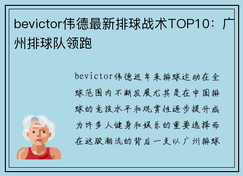 bevictor伟德最新排球战术TOP10：广州排球队领跑