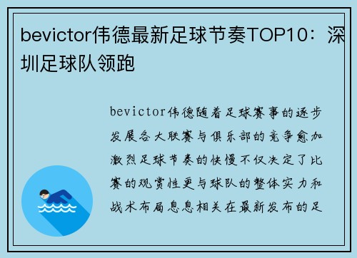 bevictor伟德最新足球节奏TOP10：深圳足球队领跑